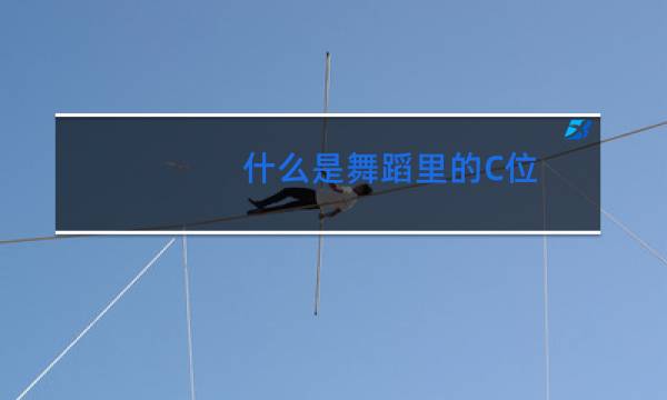 什么是舞蹈里的C位