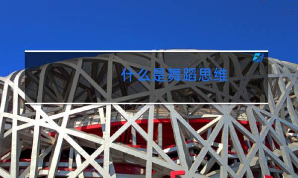 什么是舞蹈思维图片