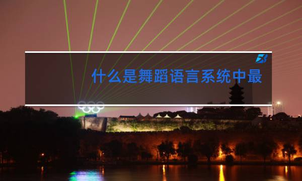 什么是舞蹈语言系统中最基本的要素