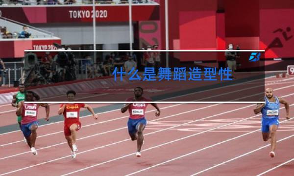 什么是舞蹈造型性