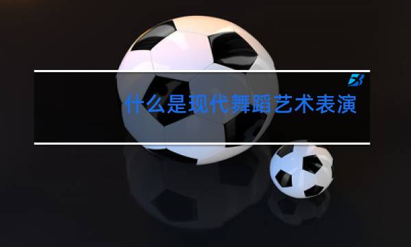 什么是现代舞蹈艺术表演图片