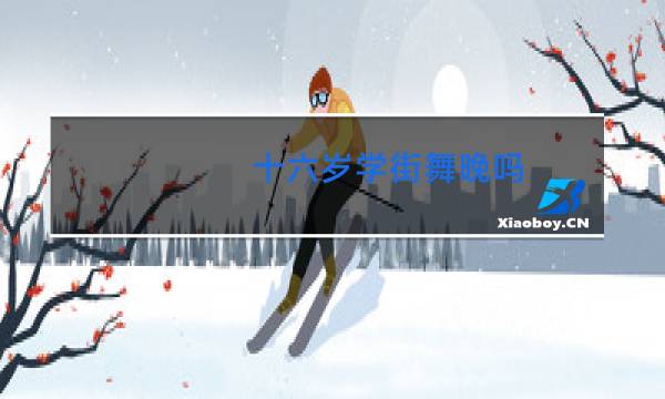 十六岁学街舞晚吗