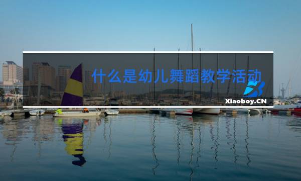 什么是幼儿舞蹈教学活动