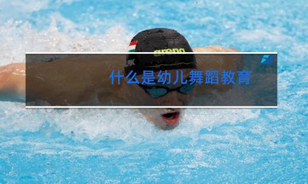 什么是幼儿舞蹈教育