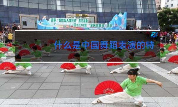 什么是中国舞蹈表演的特点和审美要求图片