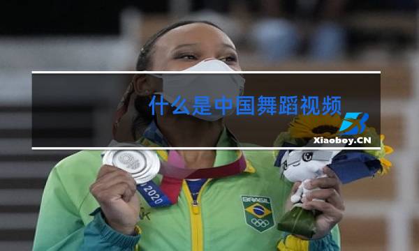 什么是中国舞蹈视频