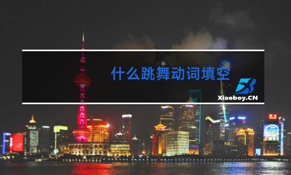 什么跳舞动词填空图片