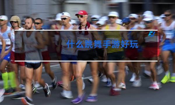 什么跳舞手游好玩图片