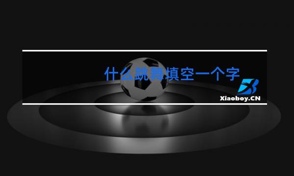 什么跳舞填空一个字