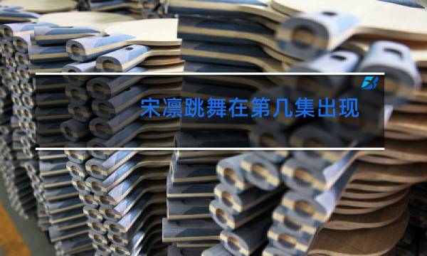 宋凛跳舞在第几集出现