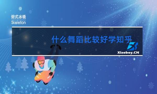 什么舞蹈比较好学知乎