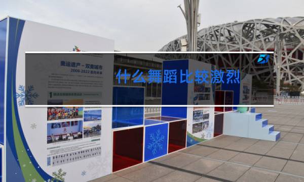 什么舞蹈比较激烈