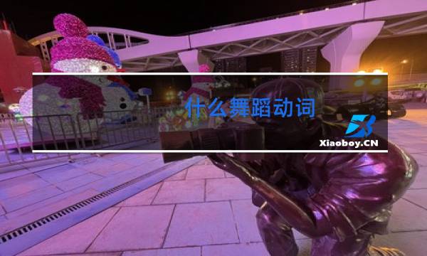 什么舞蹈动词
