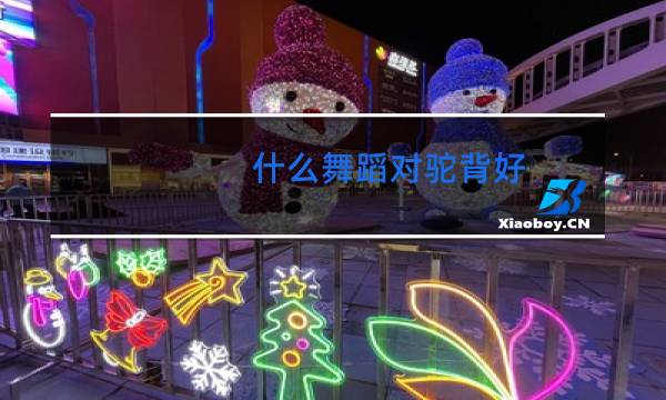 什么舞蹈对驼背好