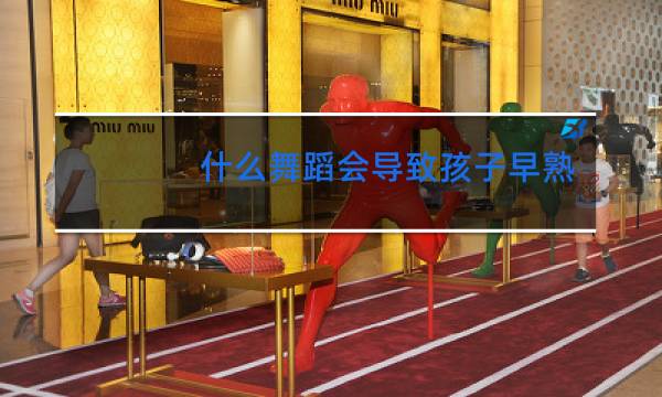 什么舞蹈会导致孩子早熟