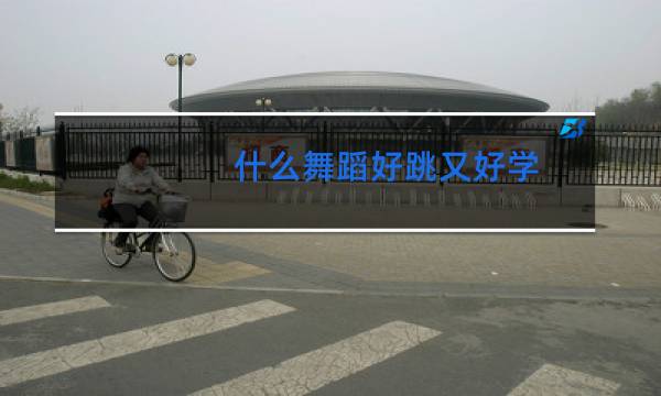 什么舞蹈好跳又好学