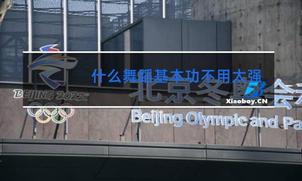 什么舞蹈基本功不用太强