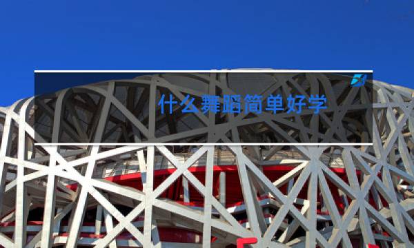 什么舞蹈简单好学