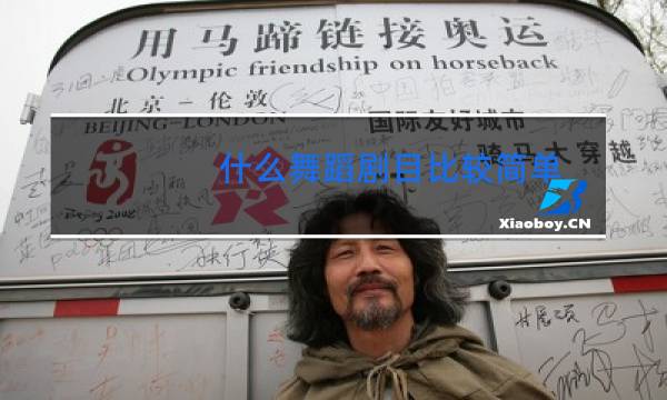 什么舞蹈剧目比较简单图片