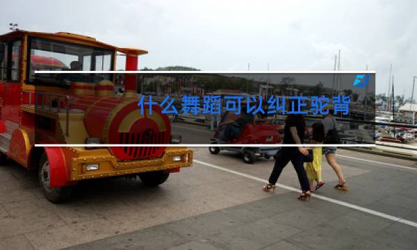 什么舞蹈可以纠正驼背