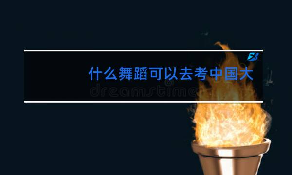 什么舞蹈可以去考中国大学