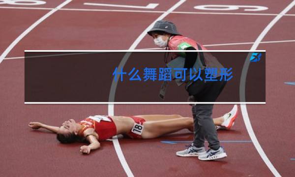 什么舞蹈可以塑形图片