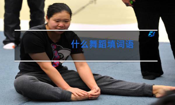 什么舞蹈填词语