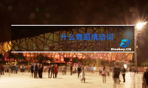 什么舞蹈填动词