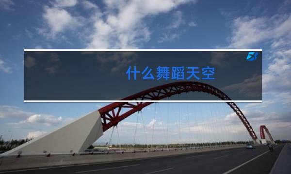 什么舞蹈天空