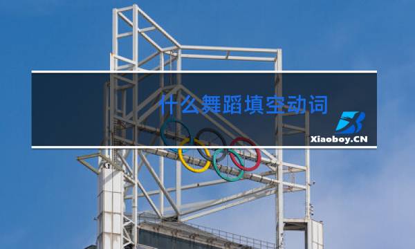 什么舞蹈填空动词