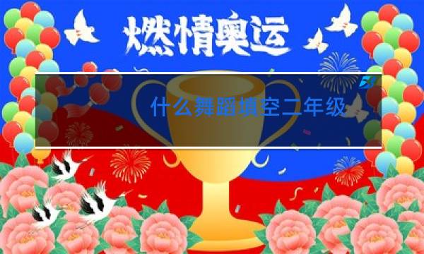 什么舞蹈填空二年级