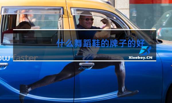 什么舞蹈鞋的牌子的好