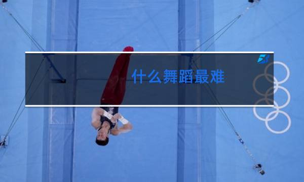 什么舞蹈最难图片