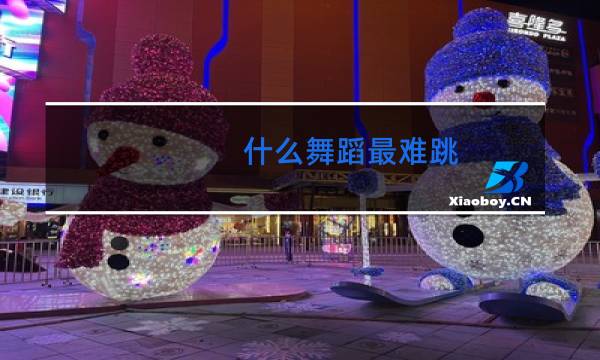 什么舞蹈最难跳