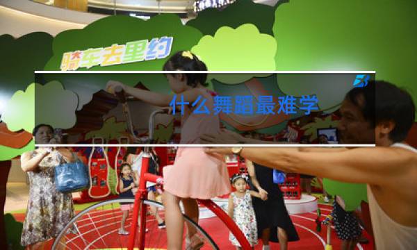 什么舞蹈最难学