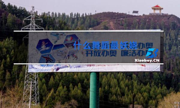 什么舞蹈最妖娆