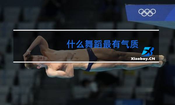 什么舞蹈最有气质