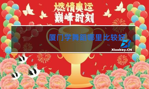 厦门学舞蹈哪里比较好图片