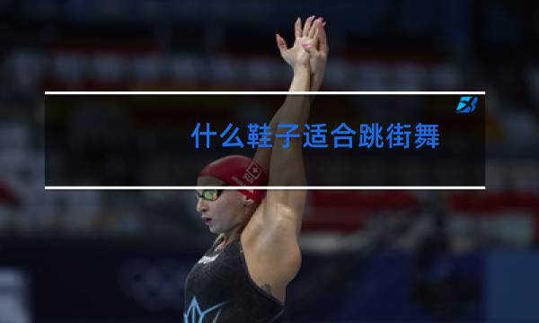 什么鞋子适合跳街舞