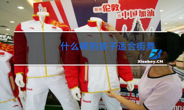 什么样的孩子适合街舞