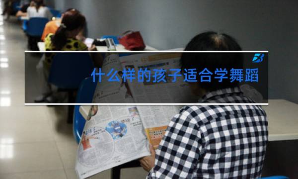 什么样的孩子适合学舞蹈