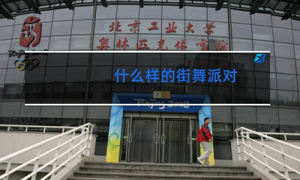 什么样的街舞派对