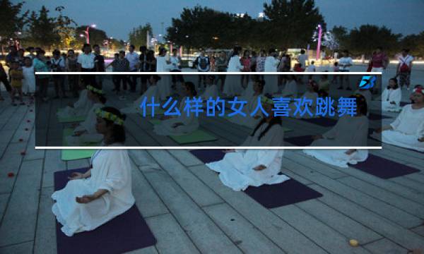 什么样的女人喜欢跳舞