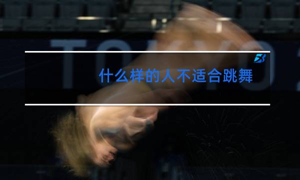 什么样的人不适合跳舞