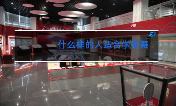 什么样的人适合学街舞