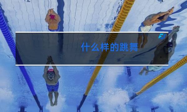 什么样的跳舞