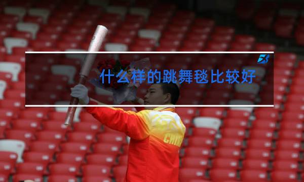 什么样的跳舞毯比较好