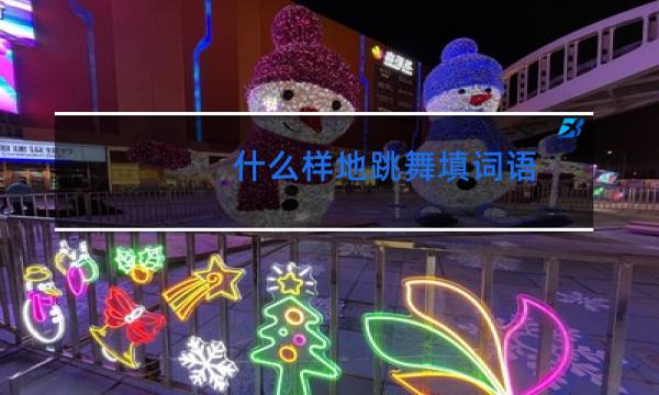 什么样地跳舞填词语