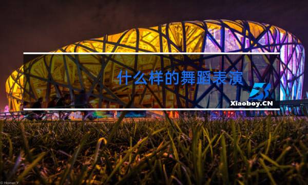 什么样的舞蹈表演