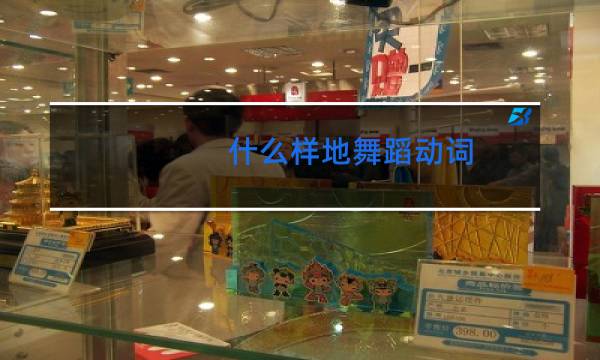 什么样地舞蹈动词